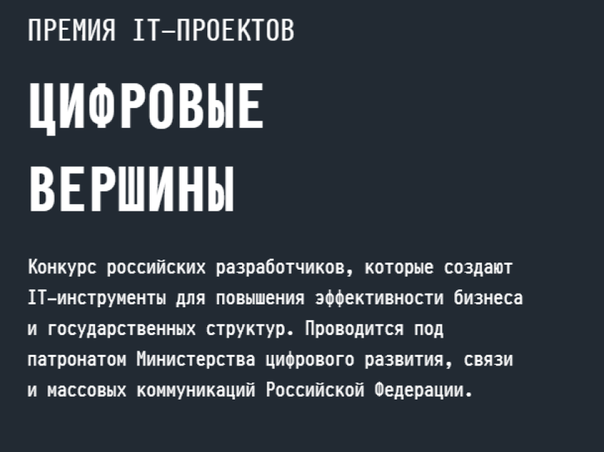 Финал премии IT-проектов «Цифровые вершины 2021» состоится в январе 2022 года